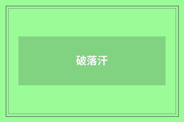 破落汗