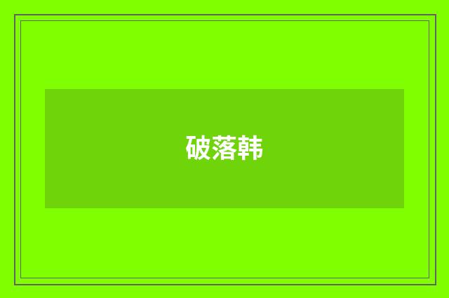 破落韩