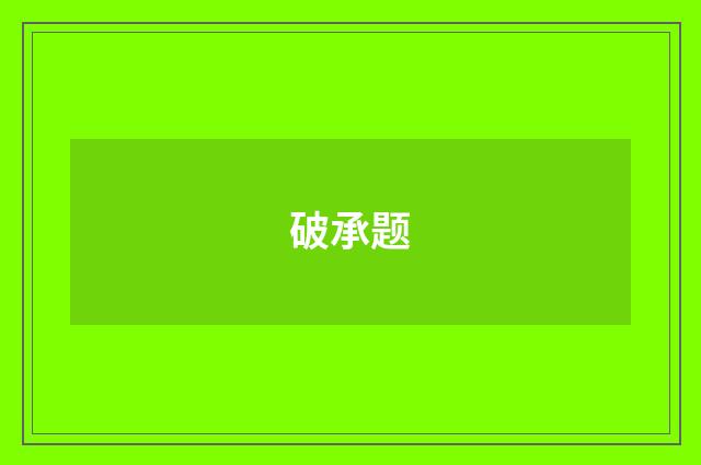 破承题
