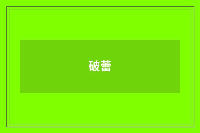 破蕾