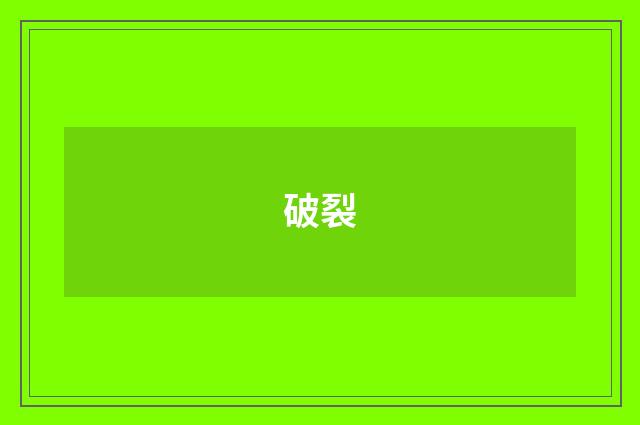 破裂