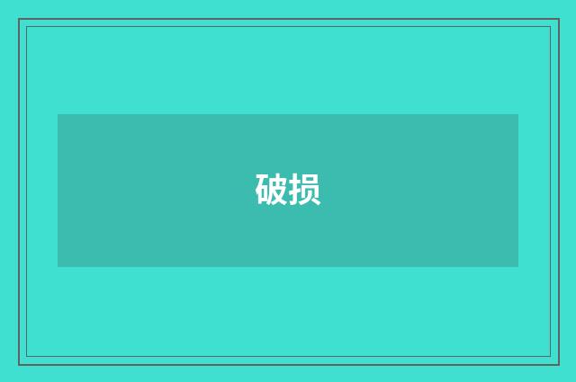 破损