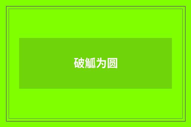 破觚为圆