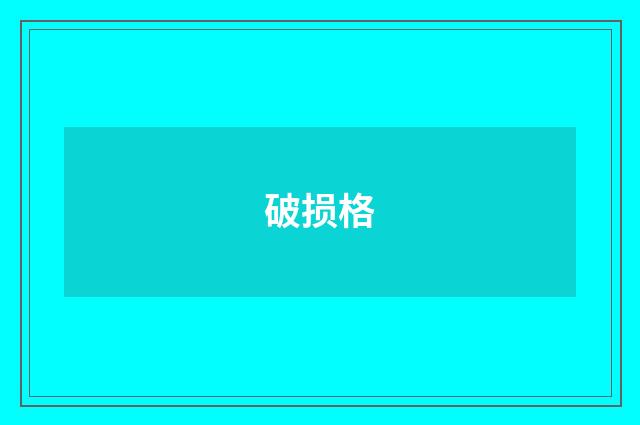 破损格