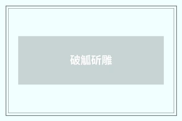 破觚斫雕