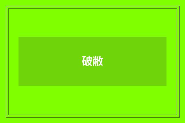 破敝