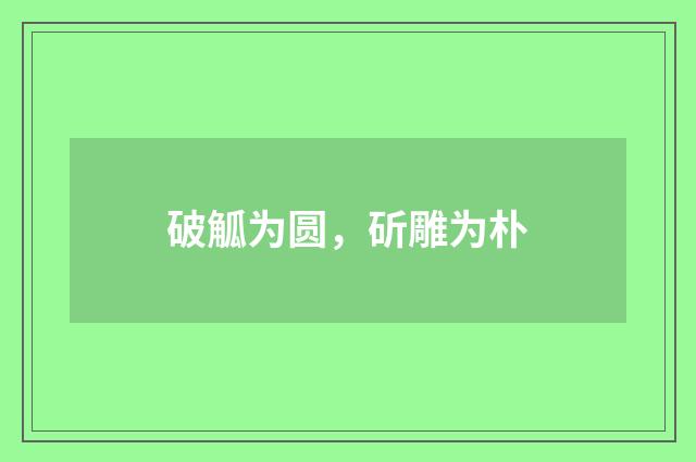破觚为圆，斫雕为朴