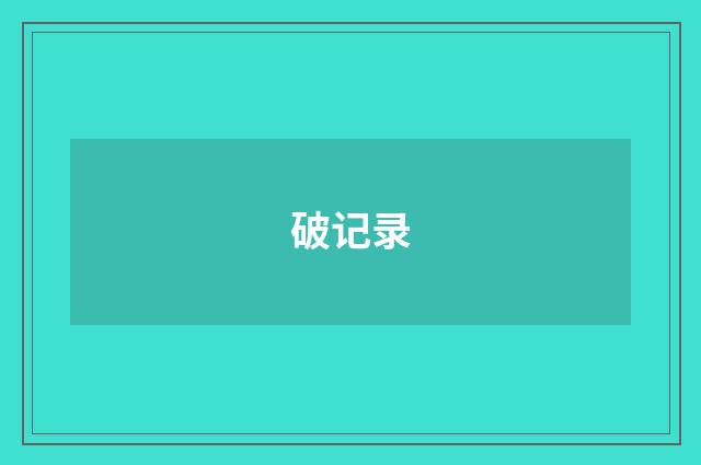 破记录