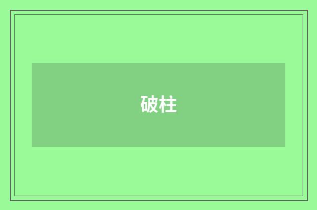 破柱