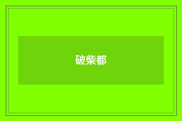 破柴都