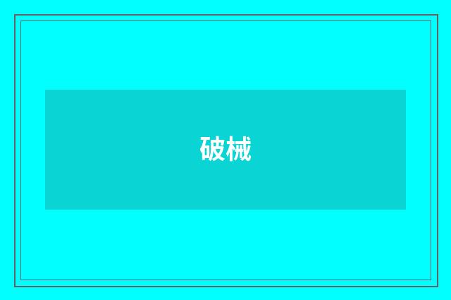破械