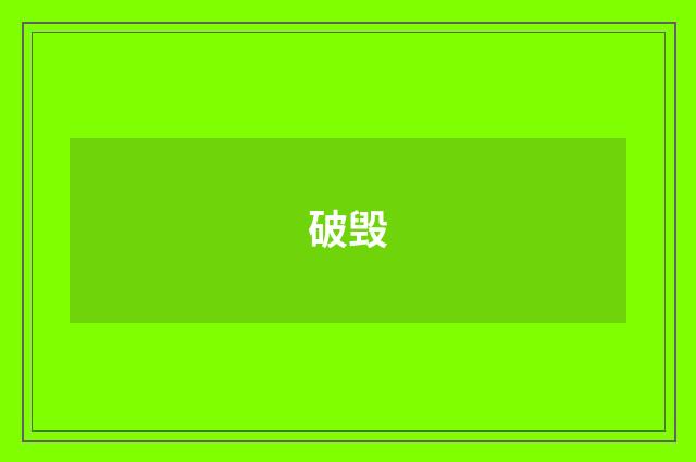 破毁