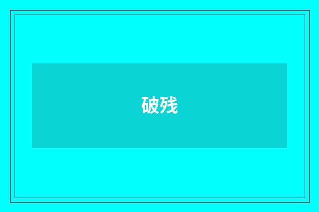 破残