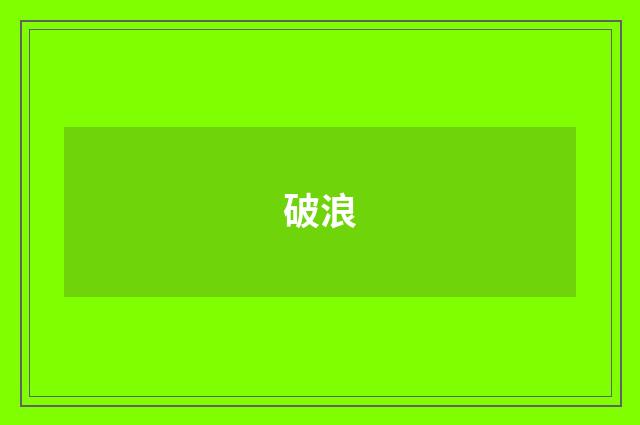 破浪