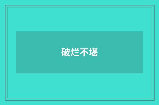 破烂不堪