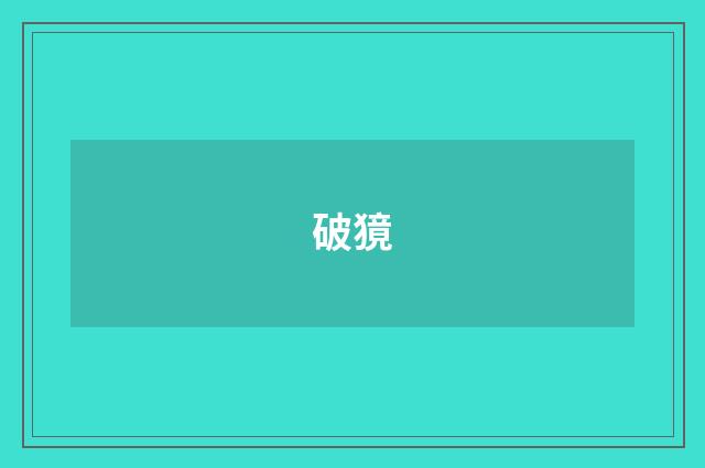 破獍
