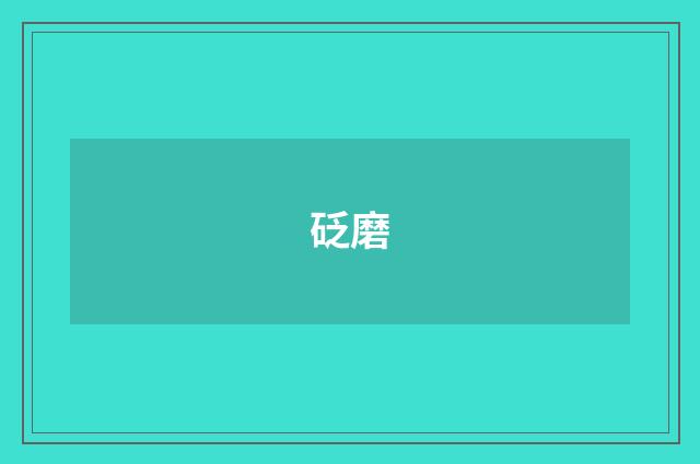 砭磨