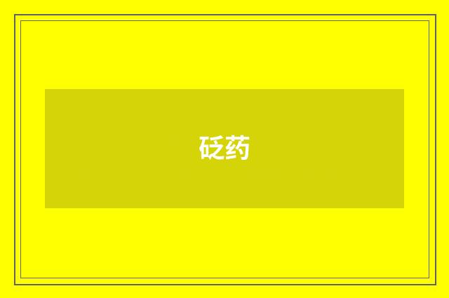 砭药