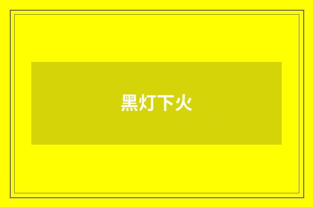 黑灯下火
