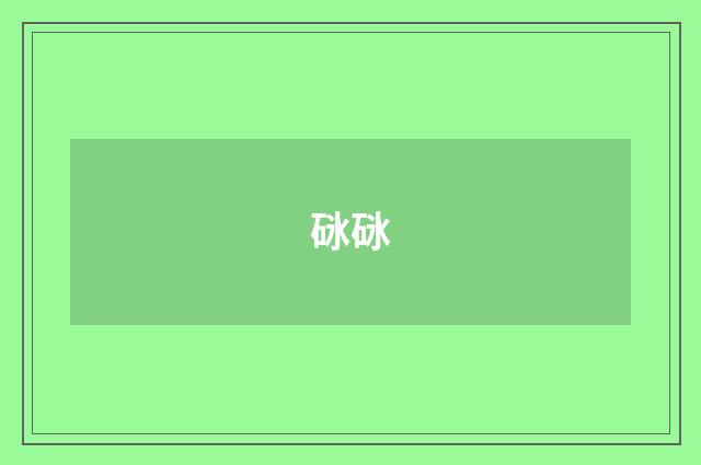砯砯