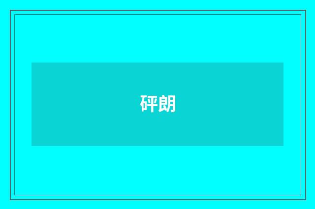 砰朗