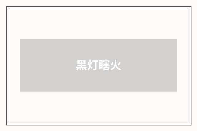 黑灯瞎火
