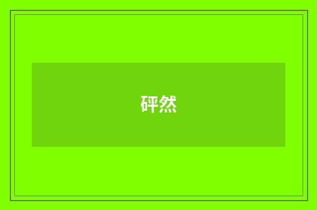 砰然