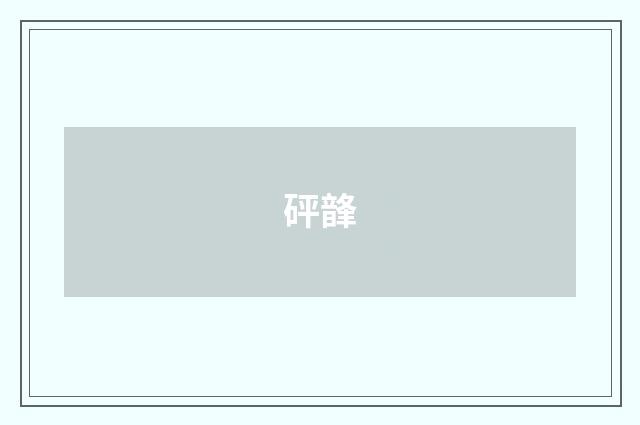 砰韸