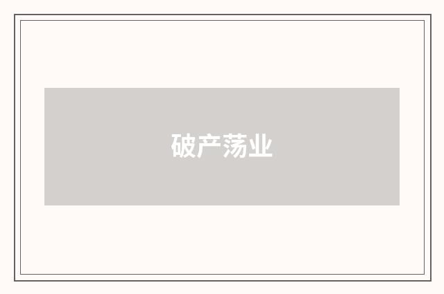 破产荡业