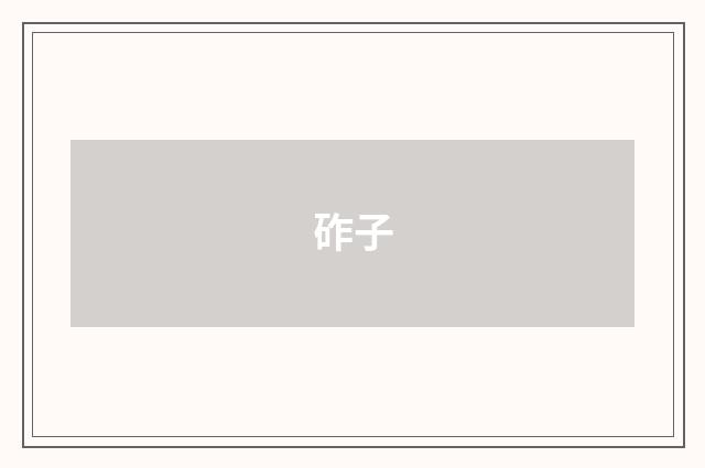 砟子