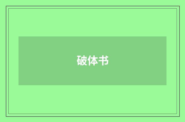 破体书
