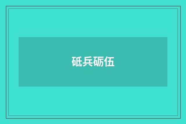 砥兵砺伍
