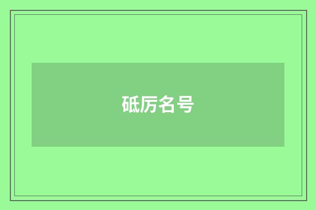 砥厉名号