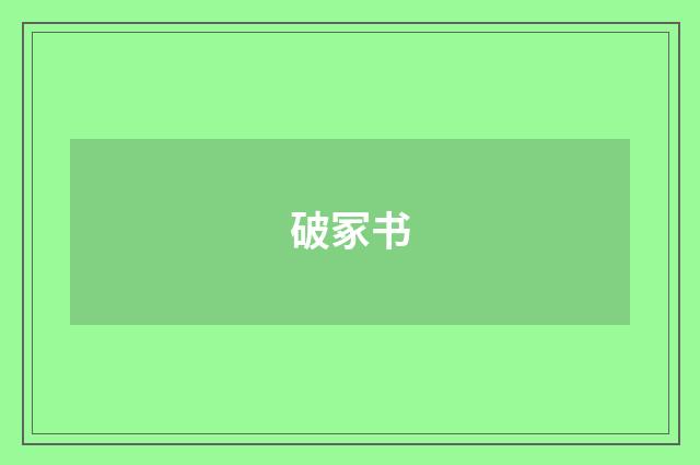 破冢书