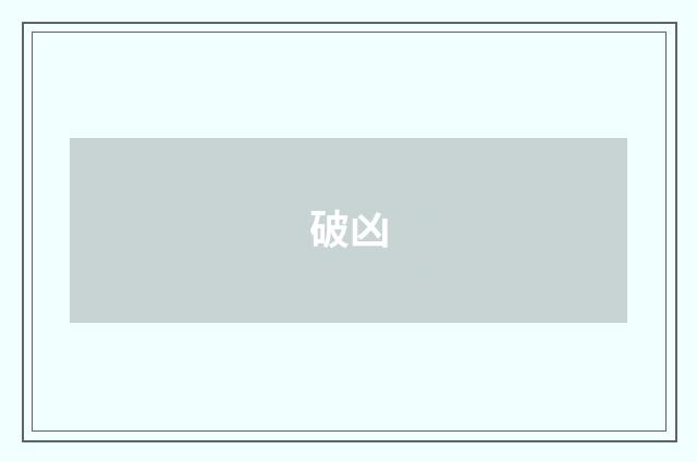 破凶