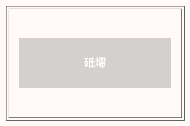 砥墆