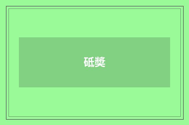 砥奬