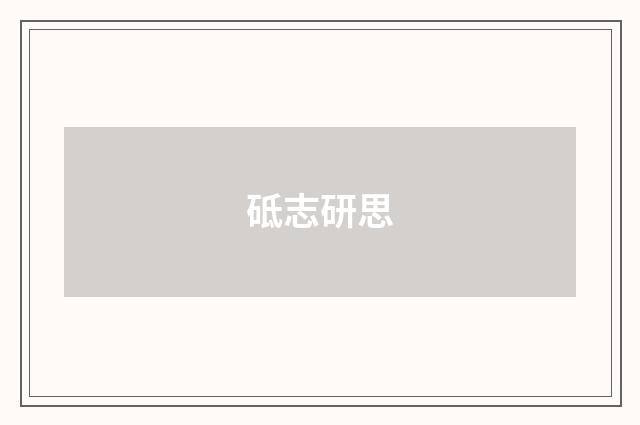 砥志研思