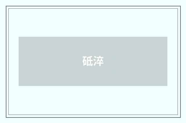 砥淬