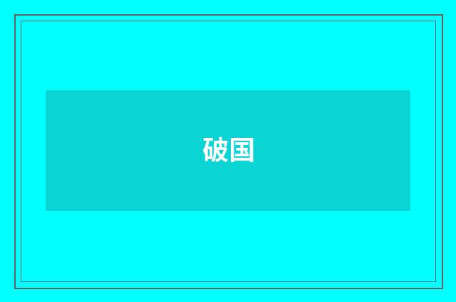 破国