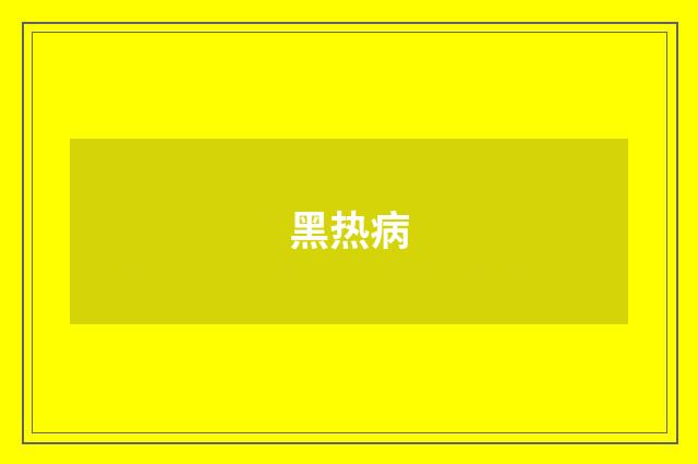 黑热病