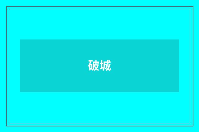 破城