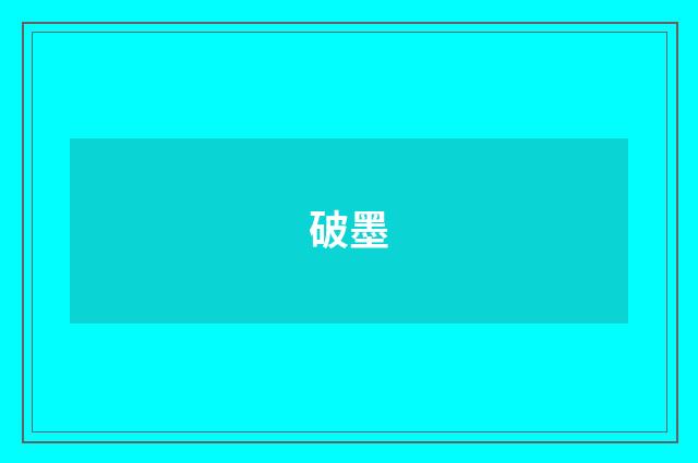 破墨