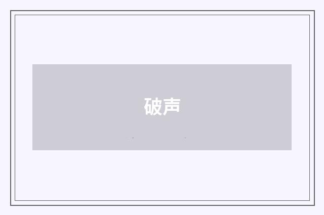 破声