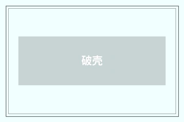 破壳