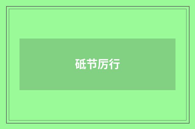 砥节厉行