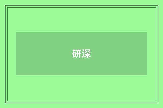研深