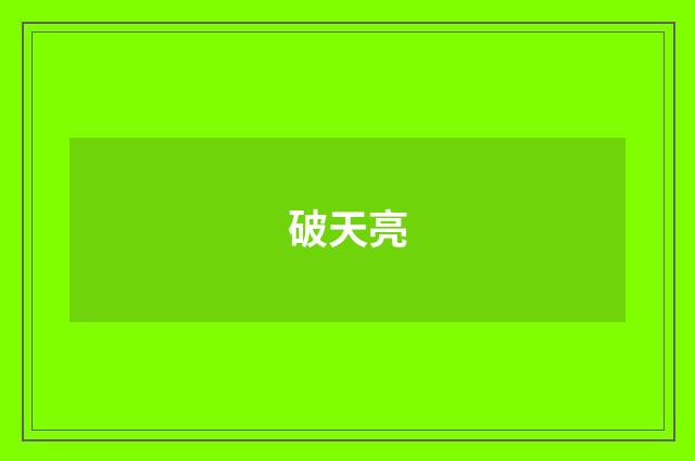破天亮