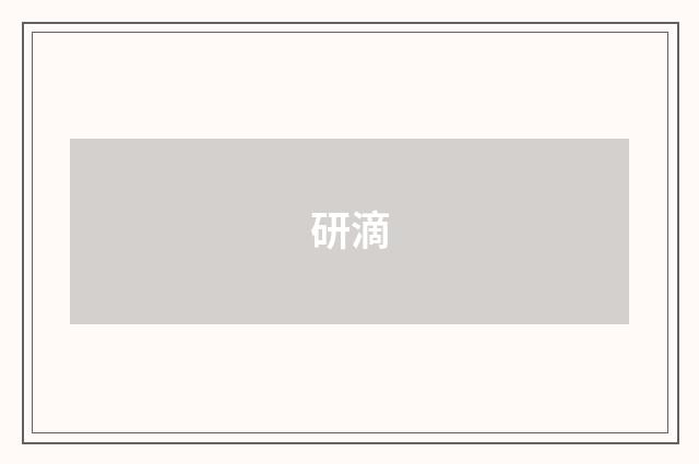 研滴