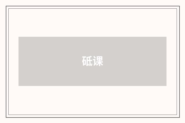 砥课